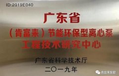 开云手机版APP下载,(中国)开云有限公司工业泵公司通过省级工程技术研究中心认定